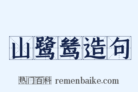 山鹭鸶造句是什么意思的图片